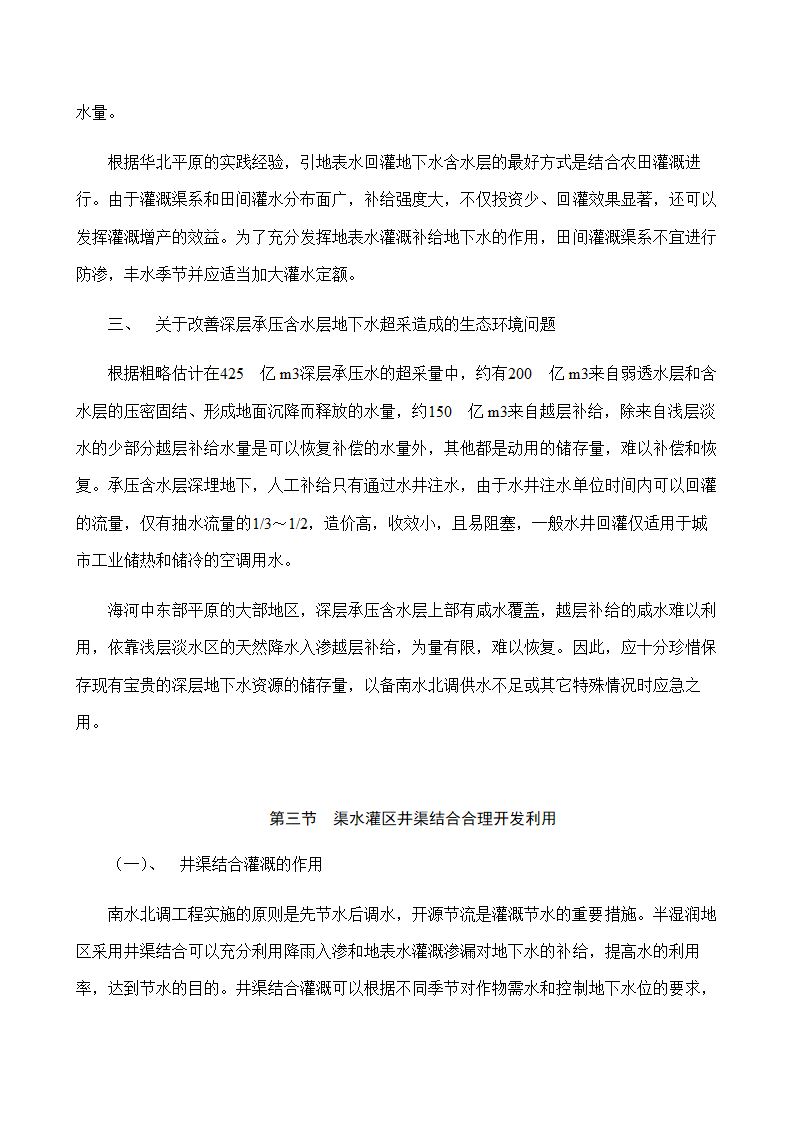 水文与水资源专业论文：地下水的合理开发利用在南水北调中的作用.doc第18页