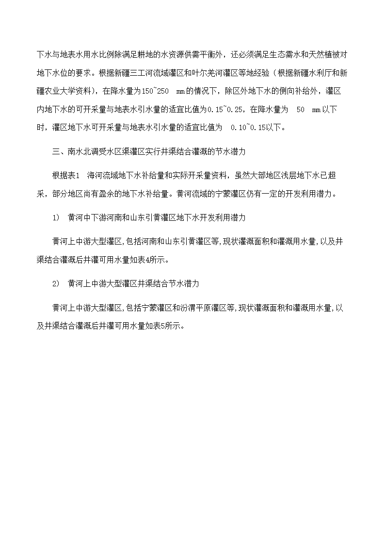 水文与水资源专业论文：地下水的合理开发利用在南水北调中的作用.doc第20页