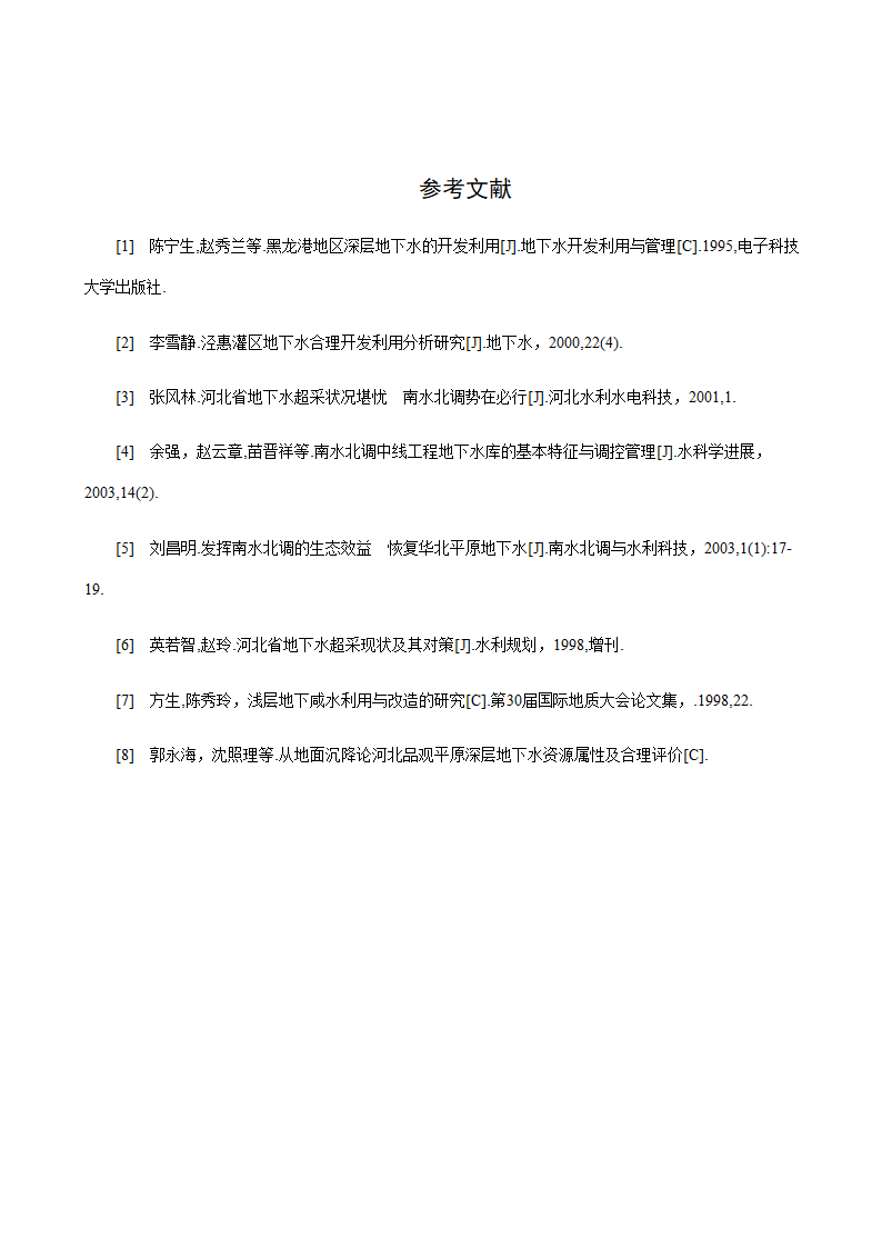 水文与水资源专业论文：地下水的合理开发利用在南水北调中的作用.doc第22页