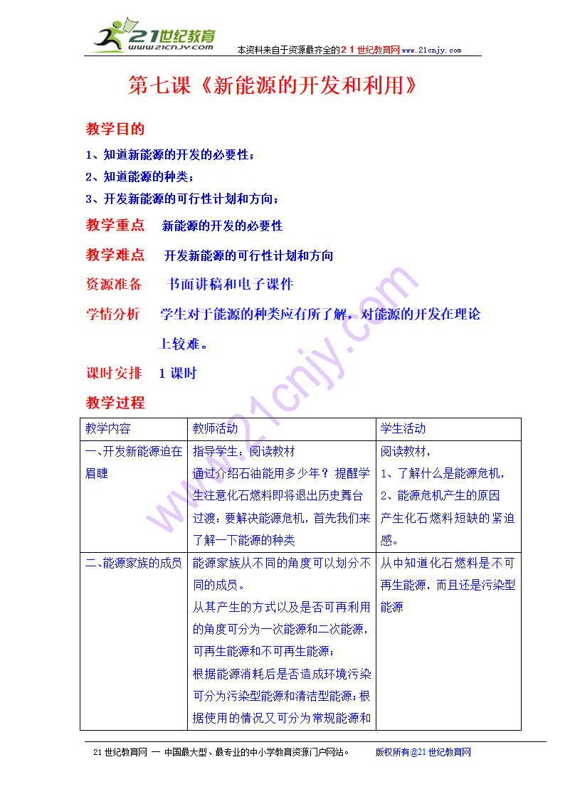 七年级综合实践课《环境教育》第七课《新能源的开发和利用》教案.doc第1页