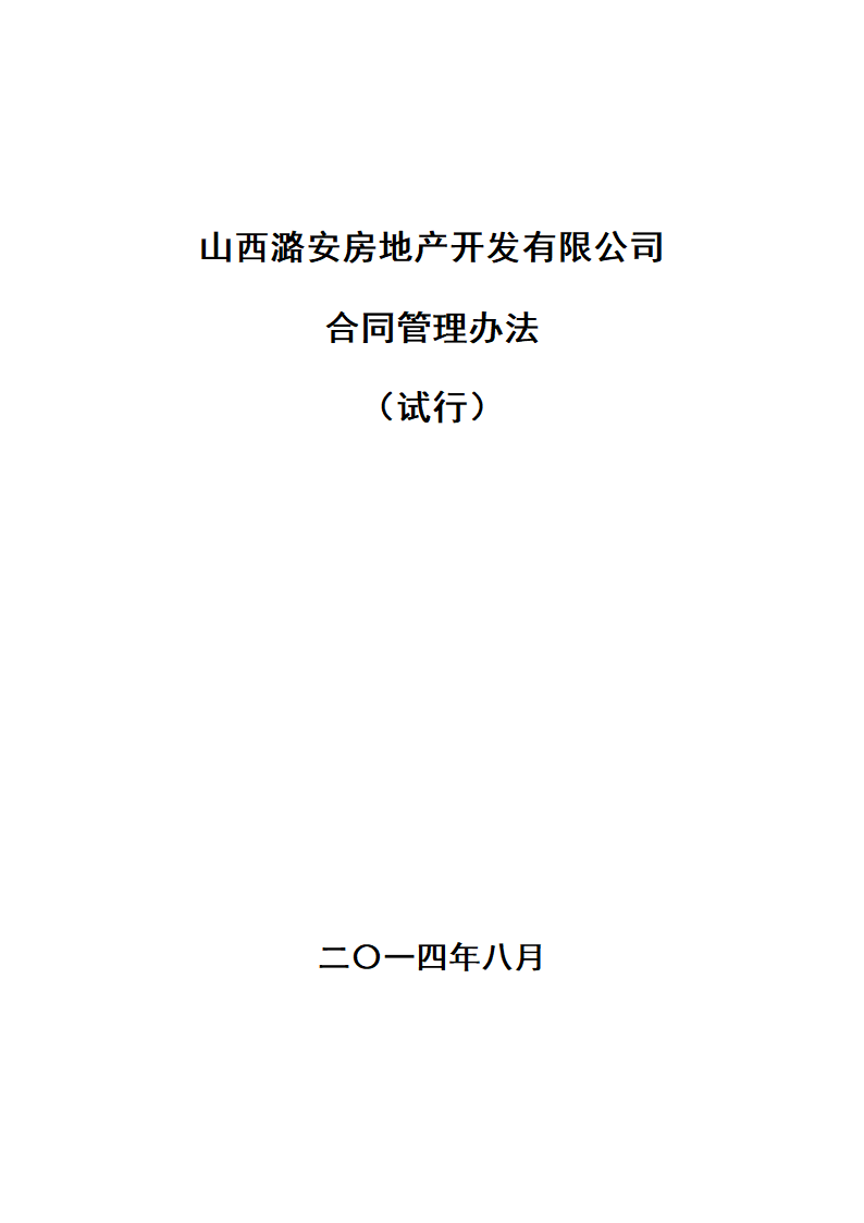 房地产开发公司合同管理办法定稿版.doc第1页