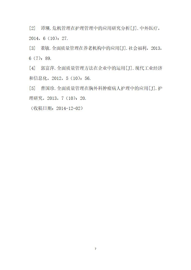 全面质量管理在护理管理中的应用探析.docx第7页