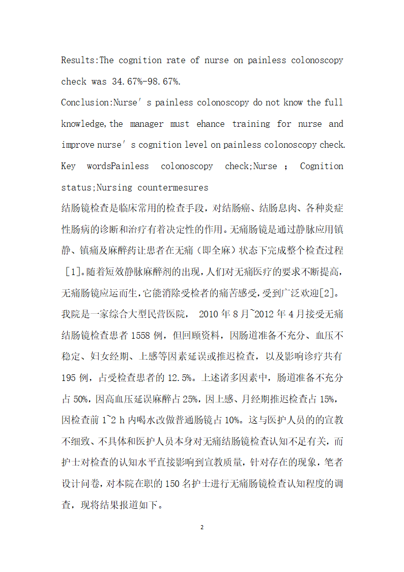 名护士无痛结肠镜检查认知状况分析与对策.docx第2页