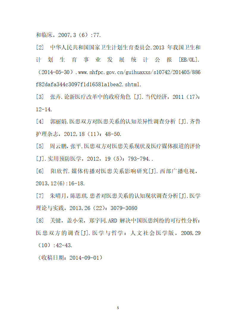 医患关系的紧张影响因素及对策.docx第5页