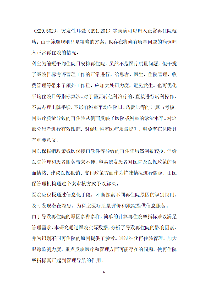 住院患者再住院系列指标在质量管理监测中的应用.docx第6页