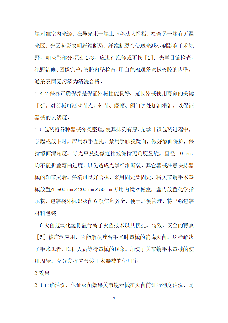 消毒供应中心对关节镜手术器械的优化管理.docx第4页