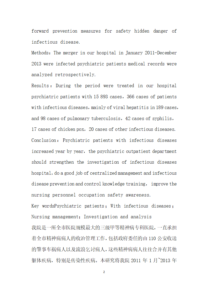 住院精神病病人合并传染性疾病现状的调查分析.docx第2页