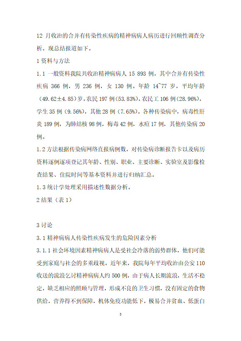 住院精神病病人合并传染性疾病现状的调查分析.docx第3页