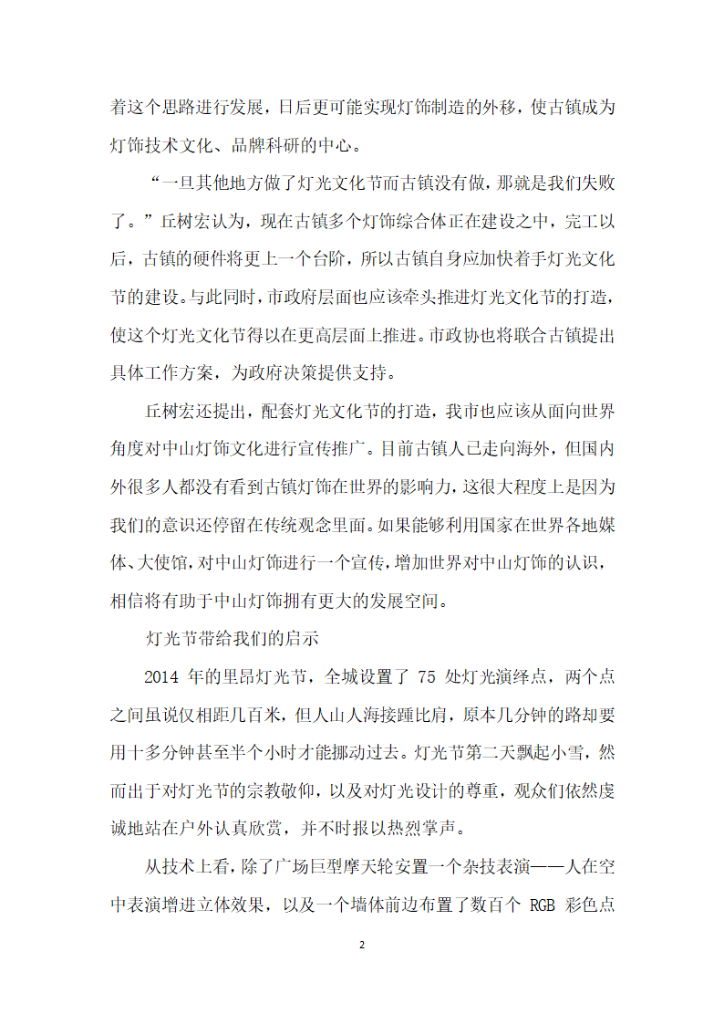 古镇灯饰照明产业升级欲造东方灯光文化节”.docx第2页