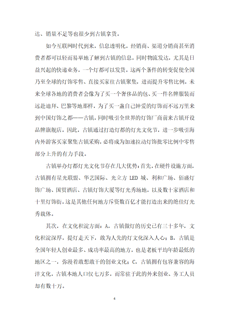 古镇灯饰照明产业升级欲造东方灯光文化节”.docx第4页