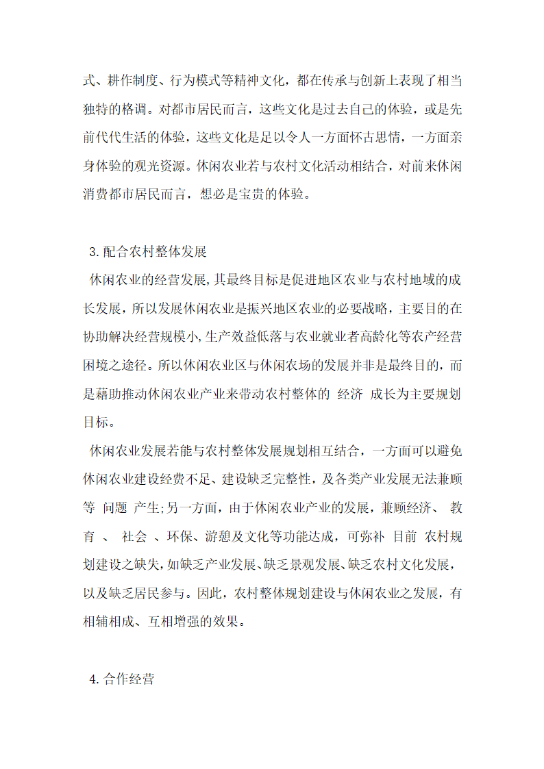 我国台湾省休闲农业经营战略.docx第6页