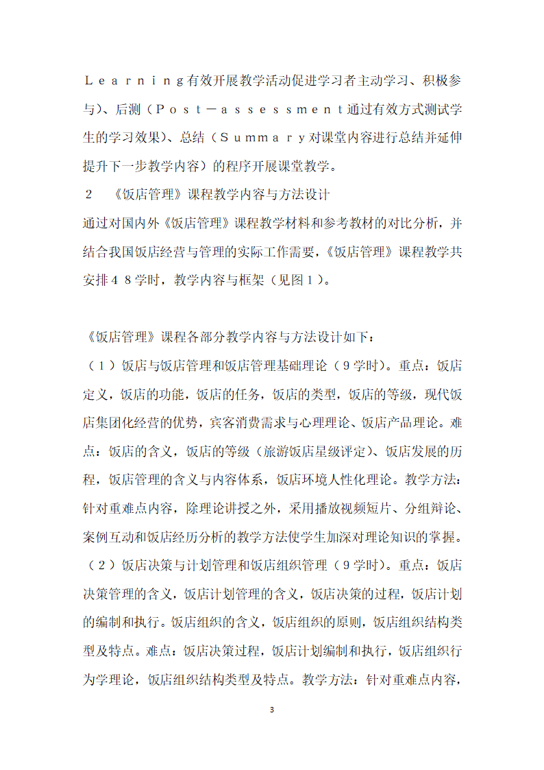 以学生为中心”的饭店管理课程教学设计与实践.docx第3页