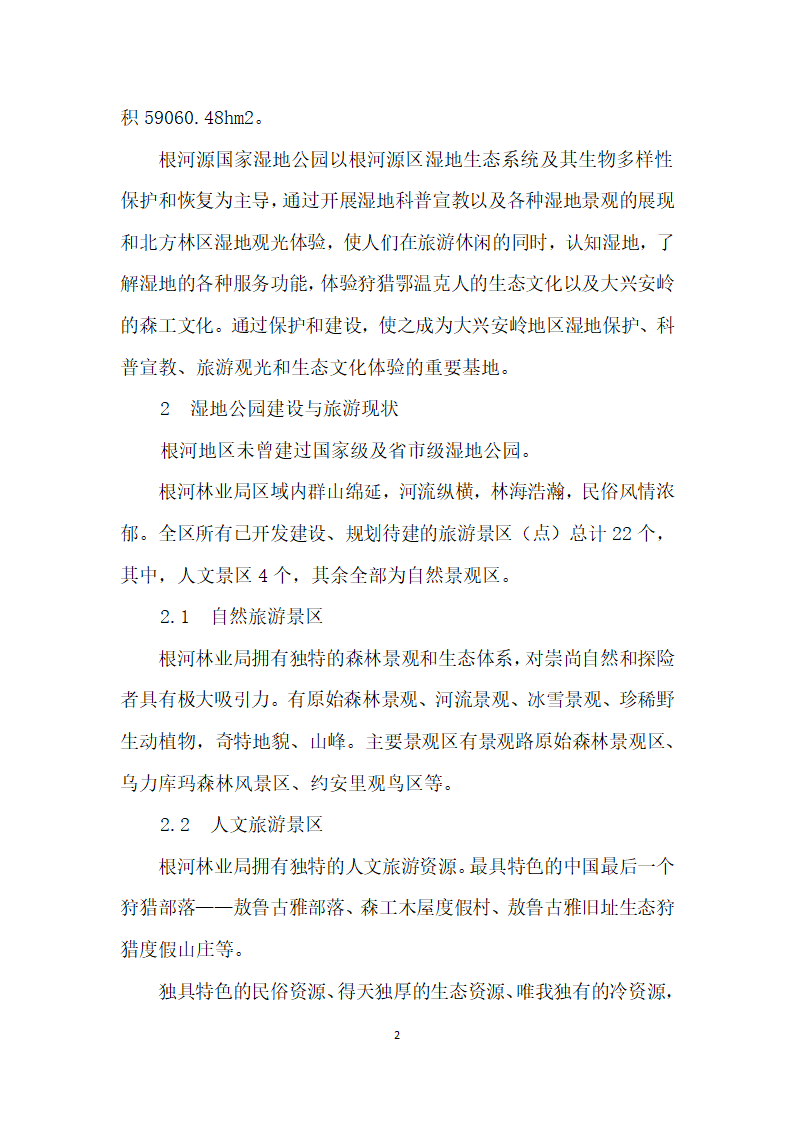 论内蒙古根河源国家湿地公园建设对环境产生的影响.docx第2页