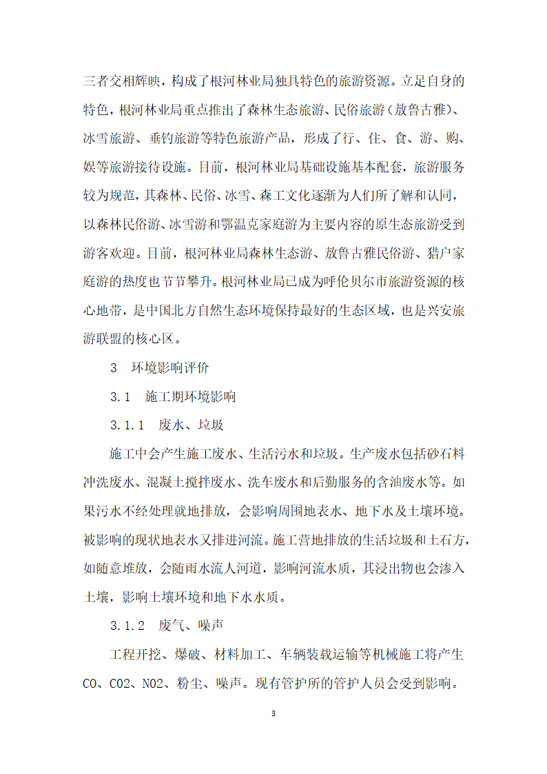 论内蒙古根河源国家湿地公园建设对环境产生的影响.docx第3页