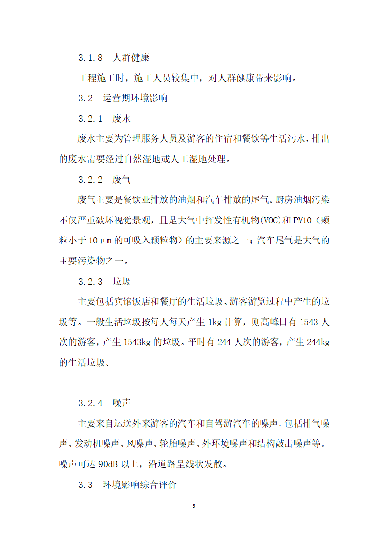 论内蒙古根河源国家湿地公园建设对环境产生的影响.docx第5页