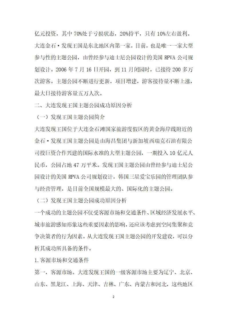 大连发现王国主题公园成功原因分析及启示.docx第2页