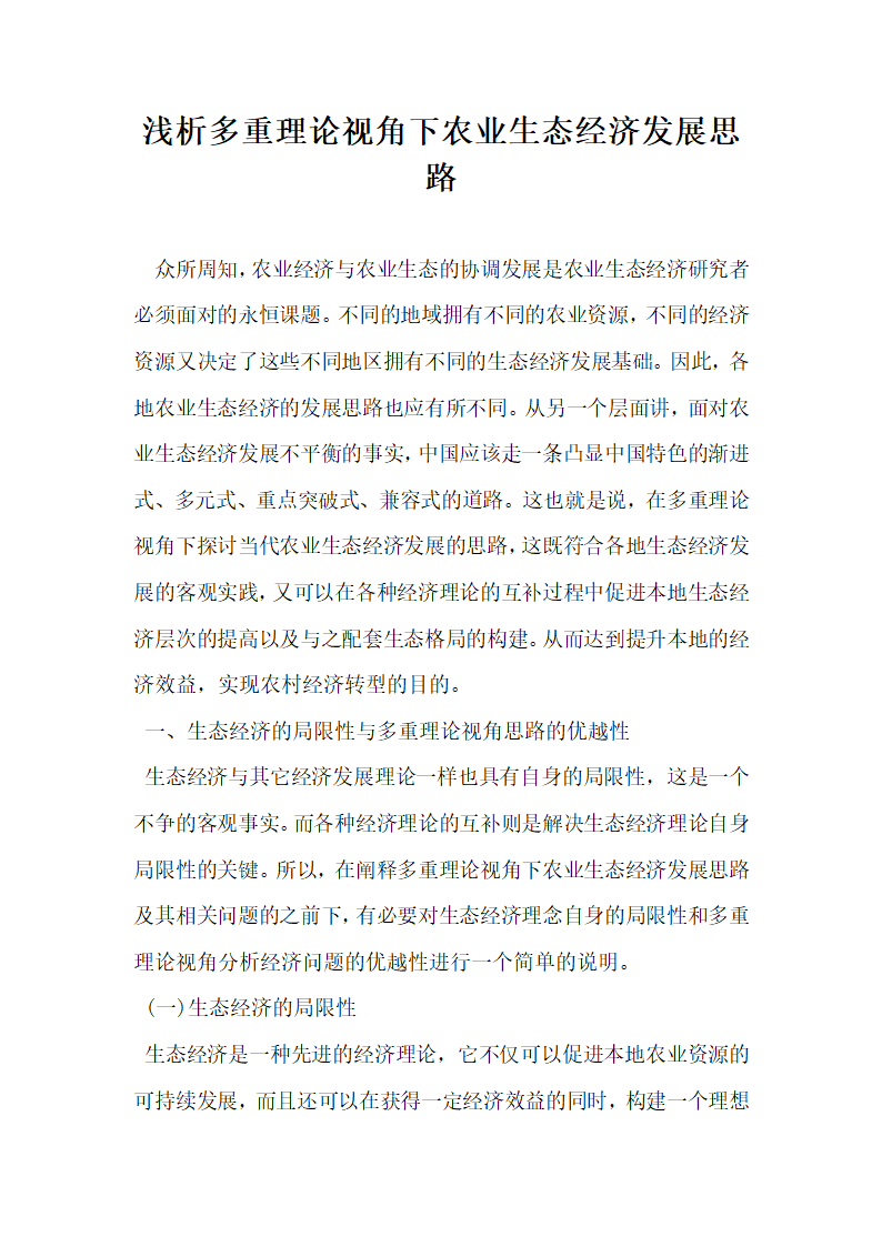 浅析多重理论视角下农业生态经济发展思路.docx第1页