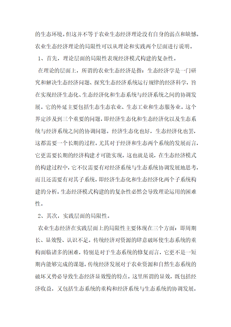 浅析多重理论视角下农业生态经济发展思路.docx第2页