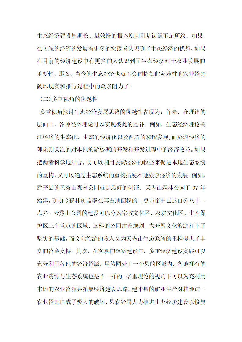 浅析多重理论视角下农业生态经济发展思路.docx第3页