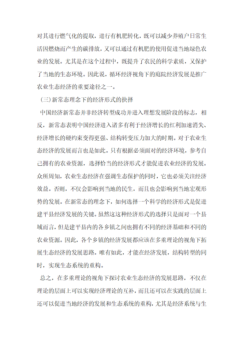 浅析多重理论视角下农业生态经济发展思路.docx第6页