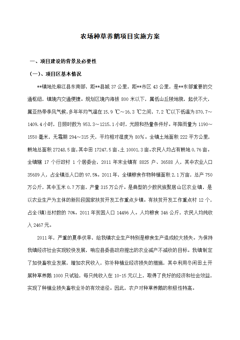 农场种草养鹅项目实施方案.docx第3页