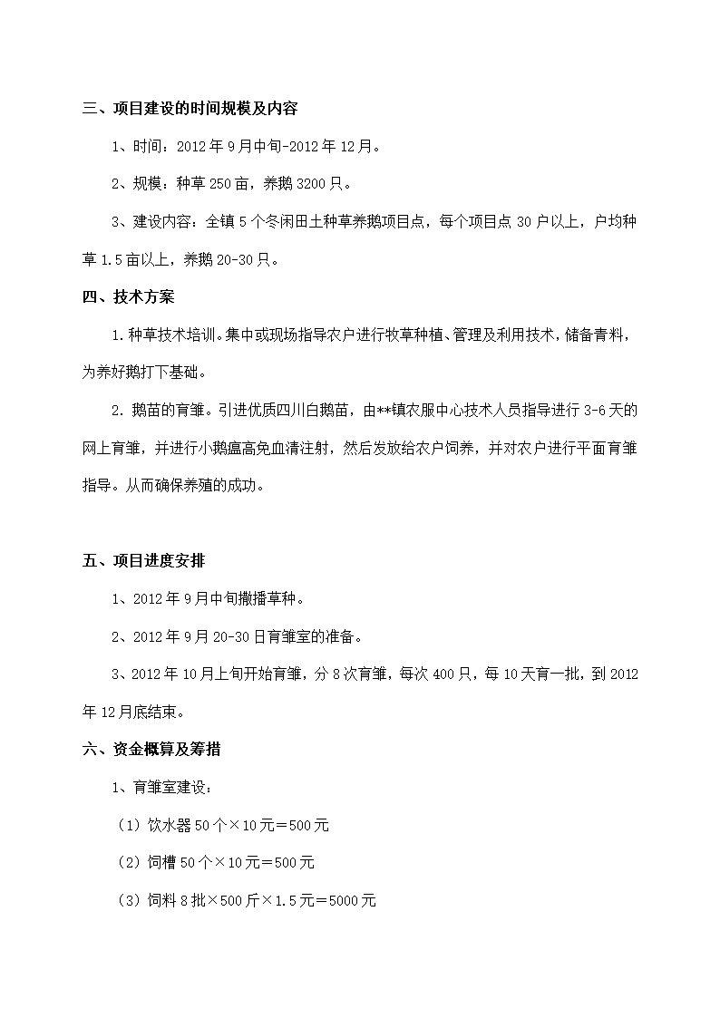 农场种草养鹅项目实施方案.docx第5页