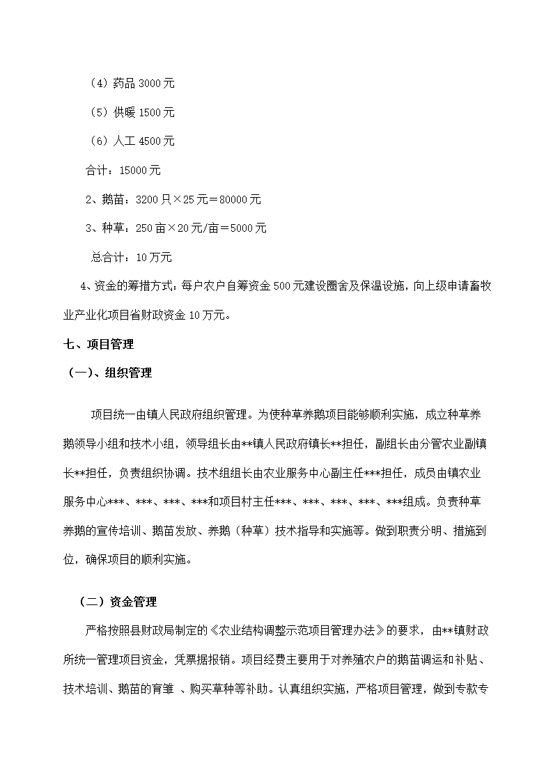 农场种草养鹅项目实施方案.docx第6页