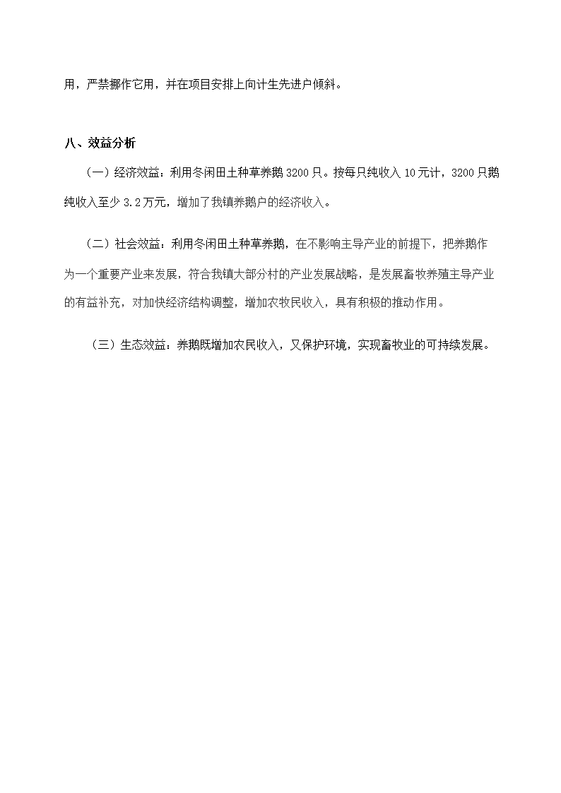 农场种草养鹅项目实施方案.docx第7页