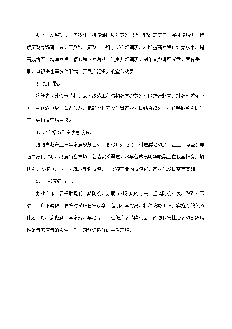 农场种草养鹅项目实施方案.docx第20页