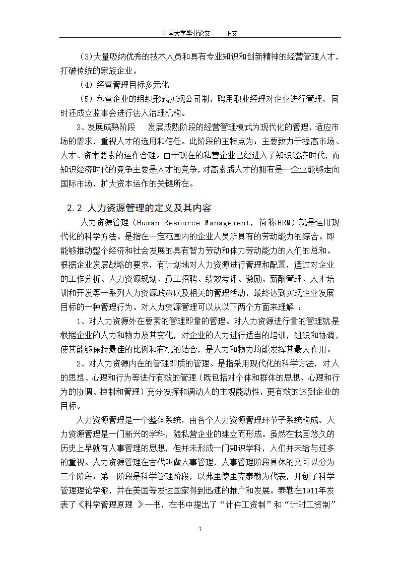 工商管理毕业论文论中国私营企业的人力资源管理.doc第5页