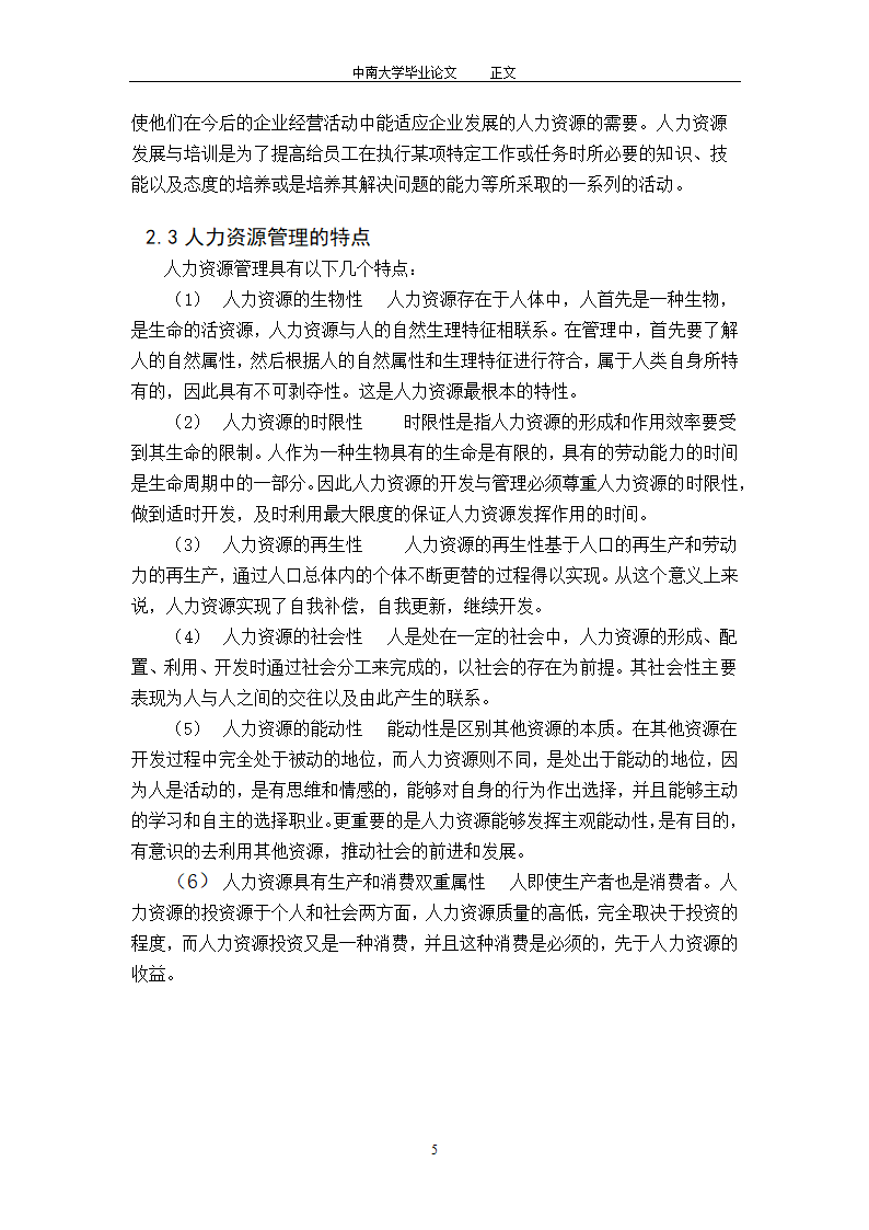 工商管理毕业论文论中国私营企业的人力资源管理.doc第7页