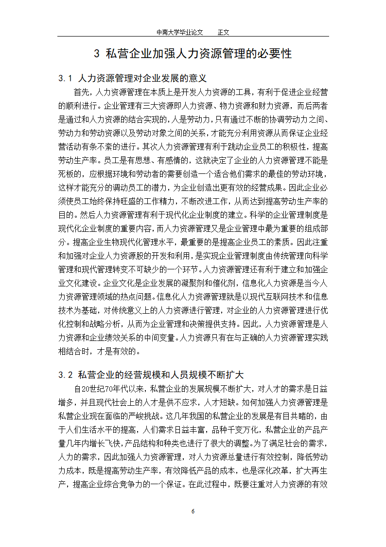 工商管理毕业论文论中国私营企业的人力资源管理.doc第8页