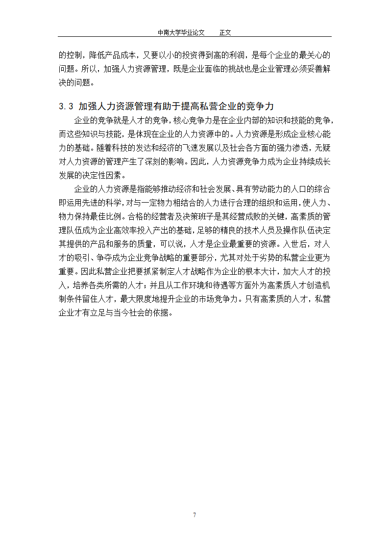 工商管理毕业论文论中国私营企业的人力资源管理.doc第9页