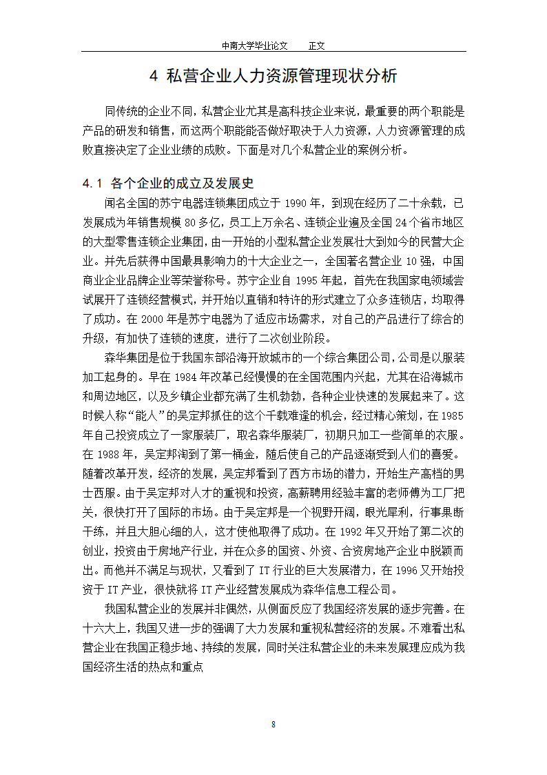 工商管理毕业论文论中国私营企业的人力资源管理.doc第10页