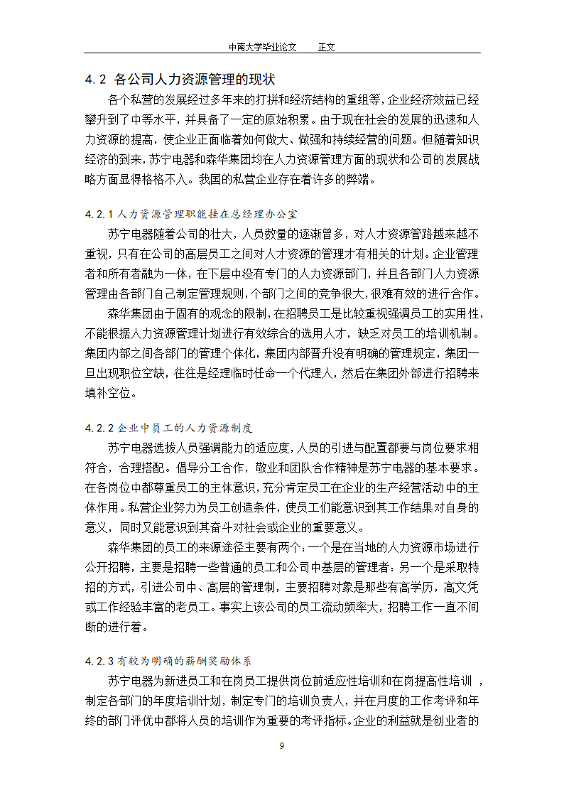 工商管理毕业论文论中国私营企业的人力资源管理.doc第11页