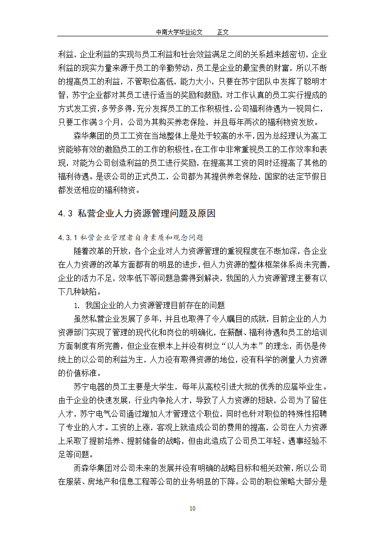 工商管理毕业论文论中国私营企业的人力资源管理.doc第12页