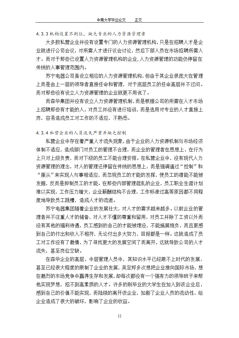 工商管理毕业论文论中国私营企业的人力资源管理.doc第14页