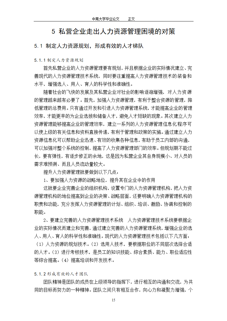 工商管理毕业论文论中国私营企业的人力资源管理.doc第17页