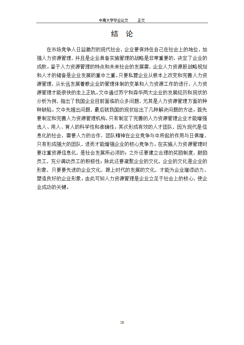 工商管理毕业论文论中国私营企业的人力资源管理.doc第20页