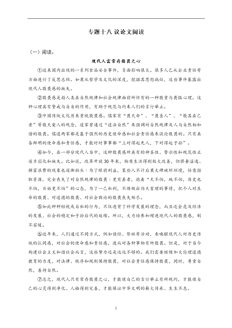 专题十八 议论文阅读——2023年中考语文一轮复习专题训练（含答案）.doc第1页