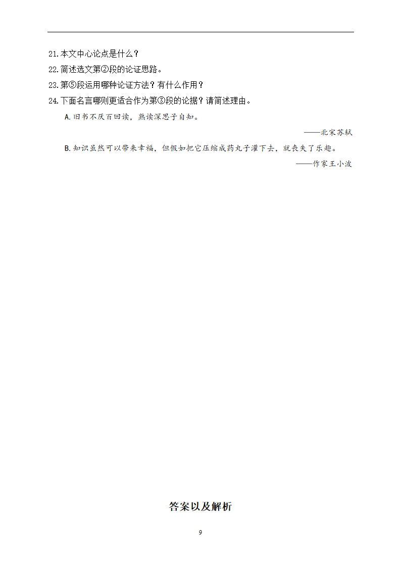 专题十八 议论文阅读——2023年中考语文一轮复习专题训练（含答案）.doc第9页