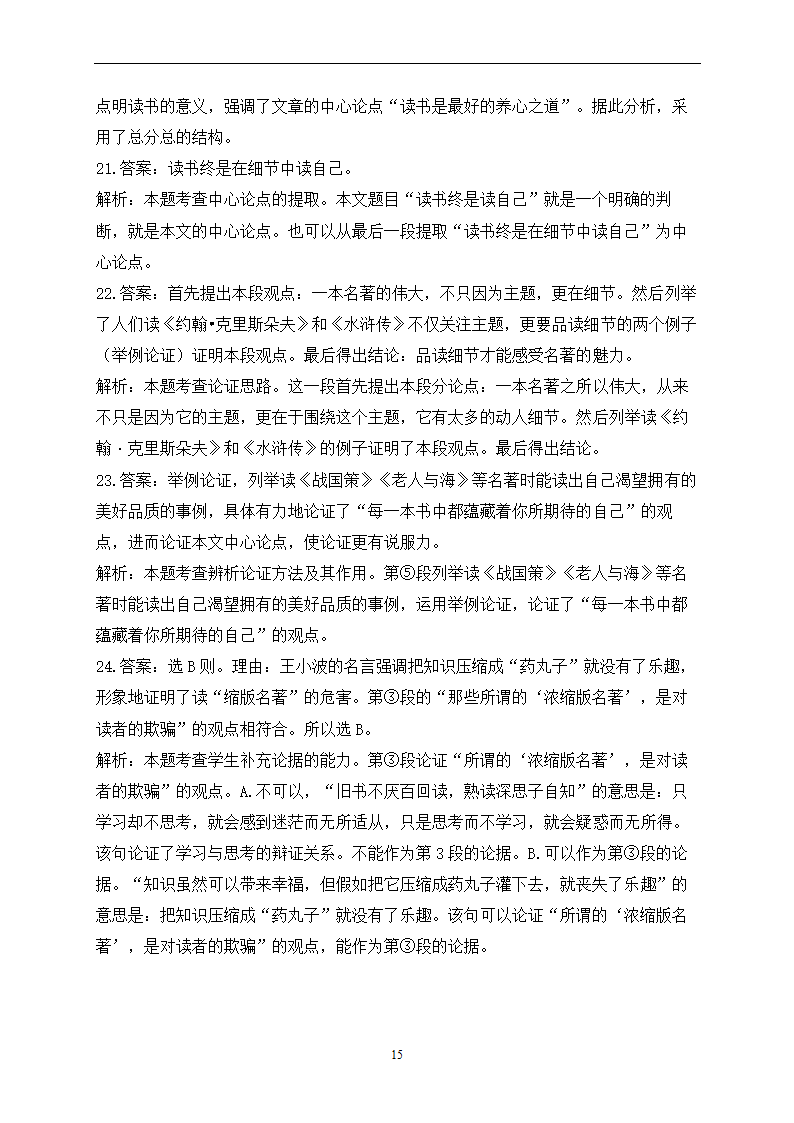 专题十八 议论文阅读——2023年中考语文一轮复习专题训练（含答案）.doc第15页