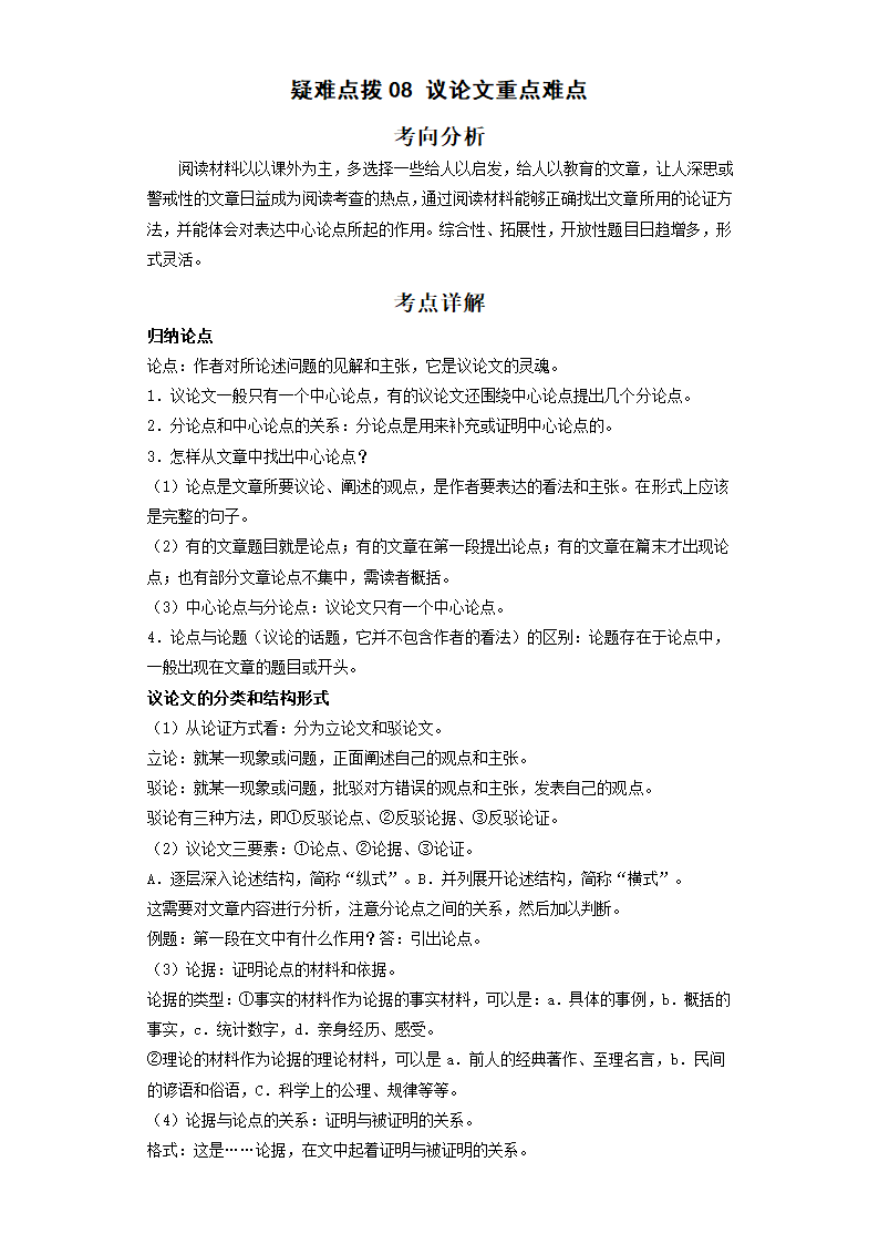 2022年中考语文二轮复习----议论文重点难点（原卷版+解析版）.doc第1页