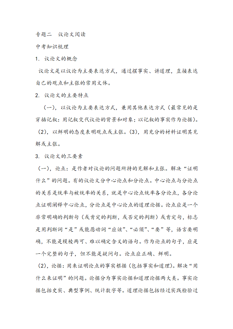 【中考考点梳理】2014中考语文（安徽）现代文阅读梳理：专题二 议论文阅读.doc第1页