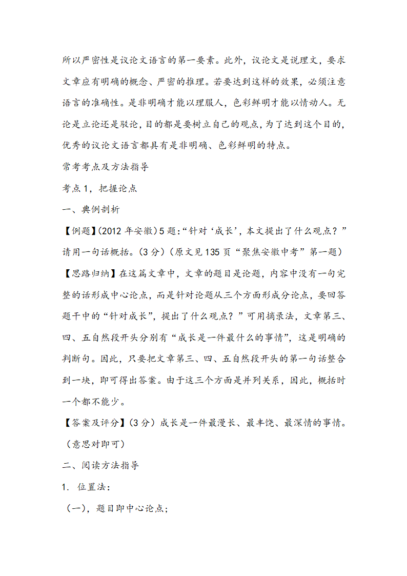 【中考考点梳理】2014中考语文（安徽）现代文阅读梳理：专题二 议论文阅读.doc第4页