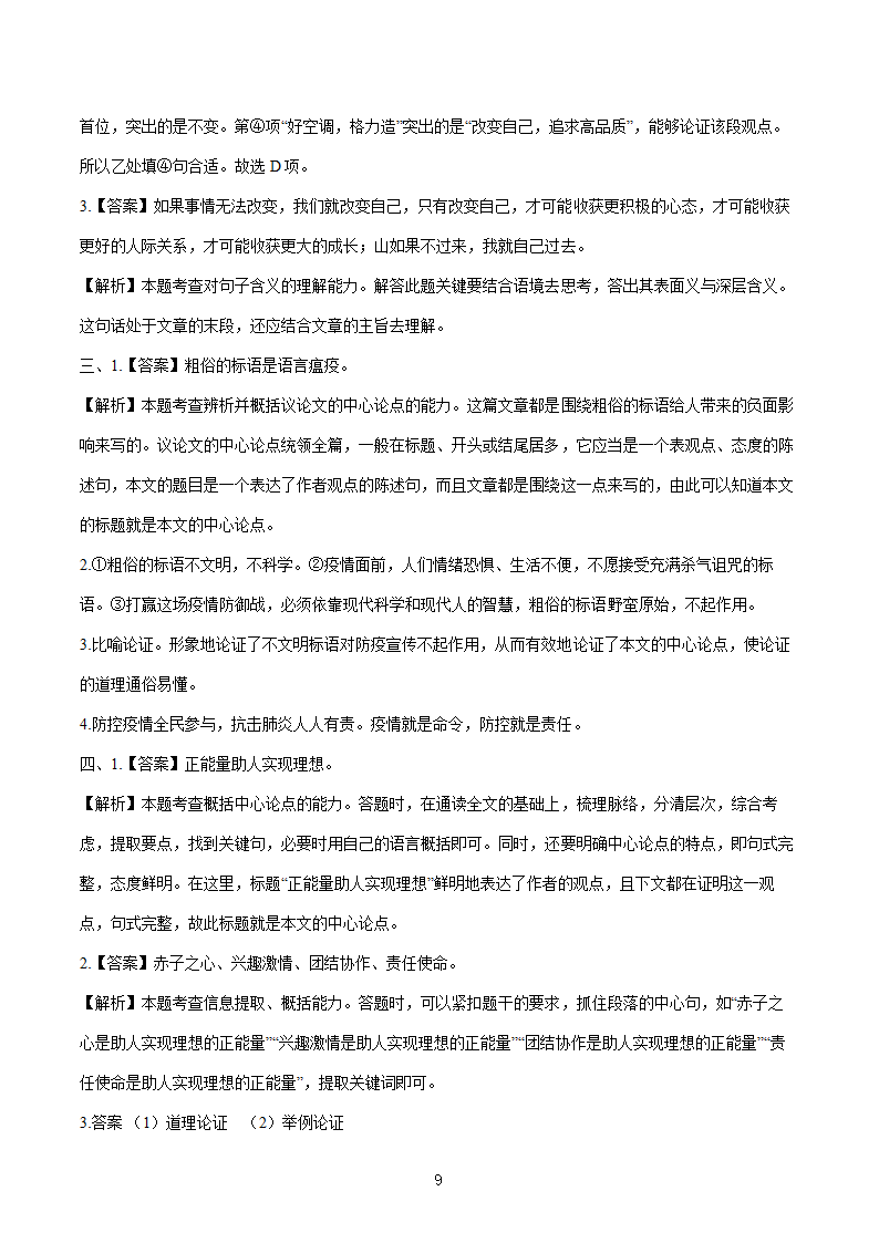 2022届初中语文二轮复习 题型五 议论文阅读（二） 习题（含答案）.doc第9页