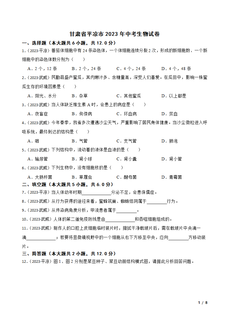 甘肃省平凉市2023年中考生物试卷.doc