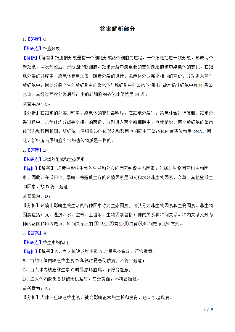 甘肃省平凉市2023年中考生物试卷.doc第3页