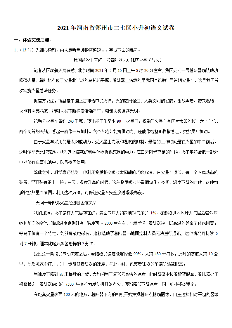 2021年河南省郑州市二七区小升初语文试卷（含答案解析）.doc第1页