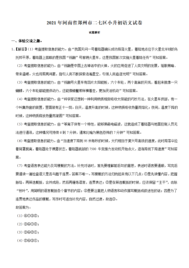 2021年河南省郑州市二七区小升初语文试卷（含答案解析）.doc第10页